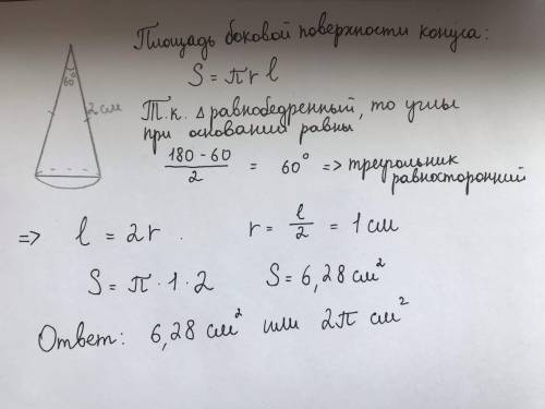 2. Осевое сечение конуса равнобедренный треугольник, угол при вершине 60о, образующая 2 см. Найти пл