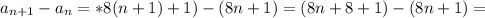 a_{n+1}-a_{n}=*8(n+1)+1)-(8n+1)=(8n+8+1)-(8n+1)=