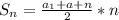 S_n=\frac{a_1+a+n}{2}*n