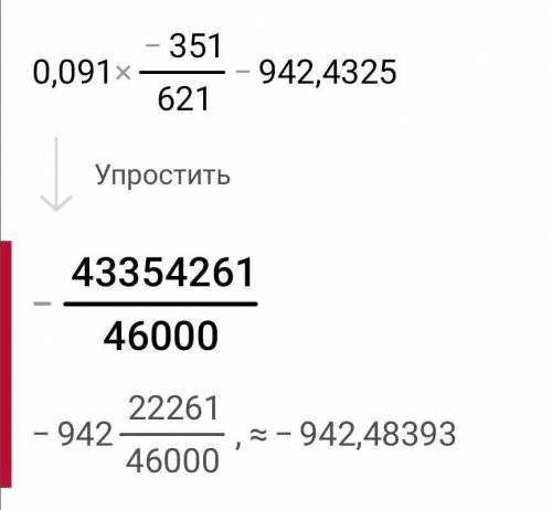 Сколько будет: 0,091*(-351)/621-942,4325