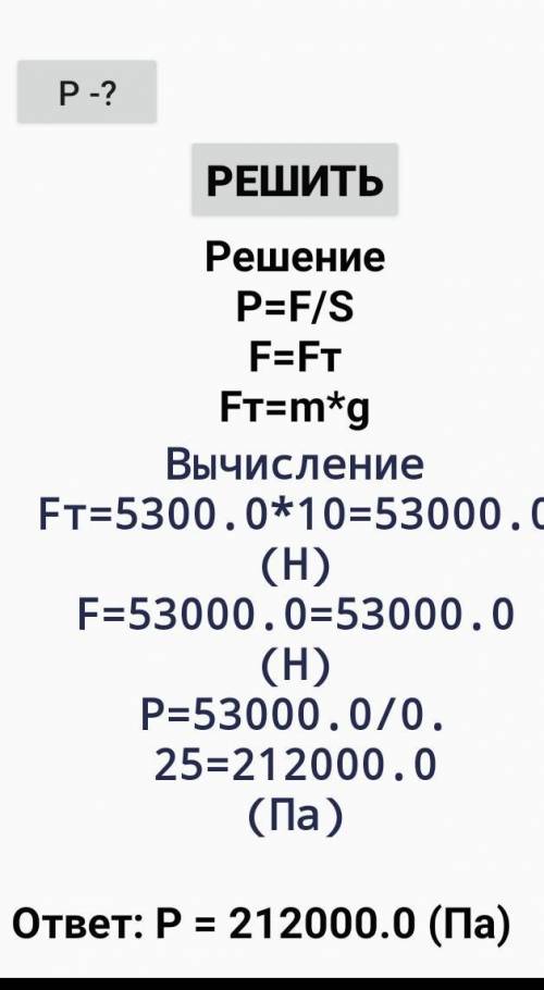 какое давление оказывает железобетонный столб массой 5,3т. на грунт если его площадь 0,25м2