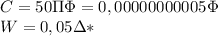 C=50\Pi \Phi=0,00000000005\Phi\\W=0,05\Delta *