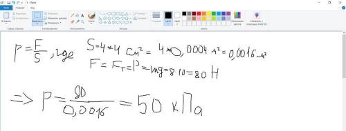 Масса стола 8 кг определите его давление на пол если площадь каждой ножки 4 см² всего 4 ножки
