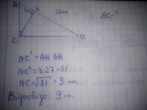 Гіпотенуза трикутника дорівнює 27 мм, а проекція на неї одногоь з катетів дорівнює 3 мм. Чому дорівн