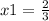 x1 = \frac{2}{3}