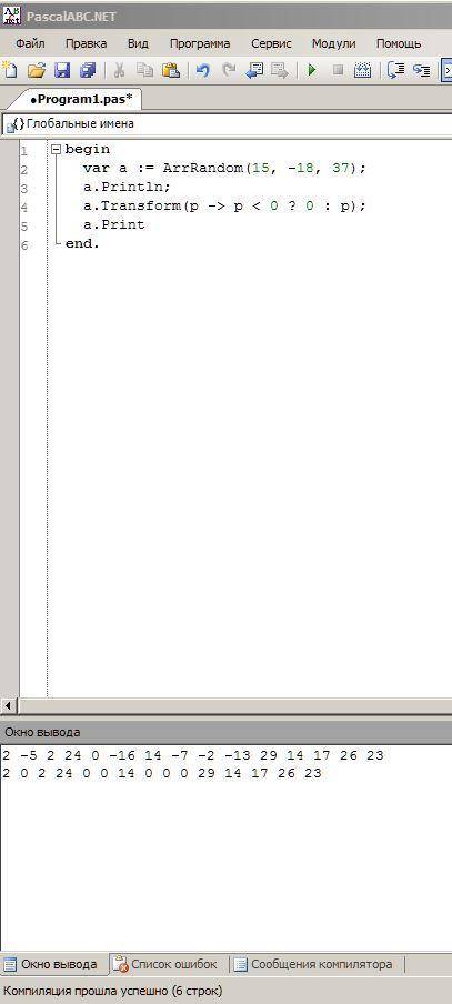 Массив из 15 чисел задан датчиком случайных чисел на интервале (-18;37) заменить нулями все отрицате
