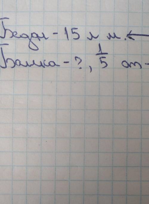 В большой бидон помещается 15 л молока, ав банку — пятая часть молока из бидона,Сколько литров молок