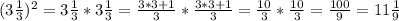 (3\frac{1}{3})^{2}=3\frac{1}{3}*3\frac{1}{3}=\frac{3*3+1}{3}*\frac{3*3+1}{3}=\frac{10}{3}*\frac{10}{3}=\frac{100}{9}=11\frac{1}{9}