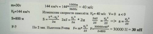 Літак масою 30т торкається посадкової смуги за швидкості руху 144км/год. визначте силу опору рухові,