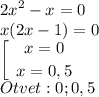 \displaystyle 2x^2-x=0\\x(2x-1)=0\\\left [\ {{x=0} \atop {x=0,5}} \right. \\Otvet: 0; 0,5