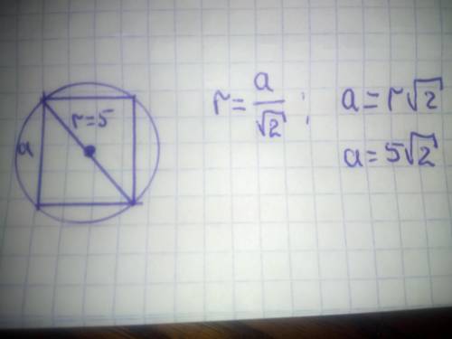 Найдите длину стороны квадрата вписанного в круг радиус которого равен 5 см