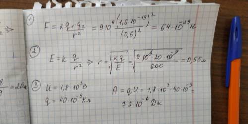 1. С какой силой отталкиваются два электрона находящиеся друг от друга на расстоянии 0.6 2. На каком