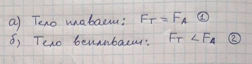 А) тело плавает б) тело всплывает 1)Fт=Fа 2)Fт<Fa 3)Fт>FA напишите какая формула относится к к