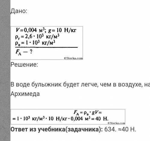 На сколько гранитный булыжник объемом 0,04 м в кубе будет легче в воде чем на воздухе​