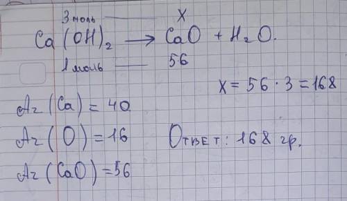 Яку масу негашеного вапна отримали в реакції прокалювання 3 моль гідроксиду кальцію? В граммах. Как