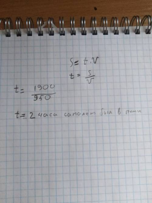 Самолёт пролетел 1900 км со скоростью 950км/ч. Сколько часов самолёт был в пути?