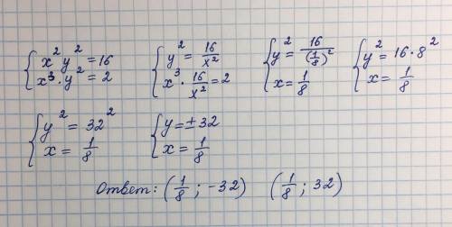 Народ Нужно решить систему уравнений. Вот онаx^2*y^2=16x^3*y^2=2