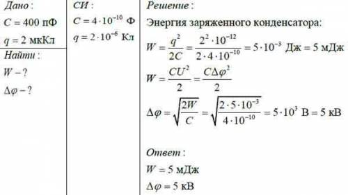 Конденсатор ёмкостью 400 пф зарядили сообщив ему заряд 2 мккл. Определите энергию конденсатора и раз