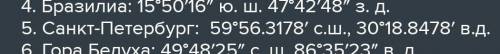 ‼️Ребят определите географические координаты города Санкт-Петербург, вулкана Везувий​