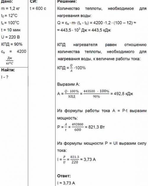 Кипятилник нагревается 1,2 кг воды от 12°C до кипения за 10 мин.Определите силу тока в кипятилнике,