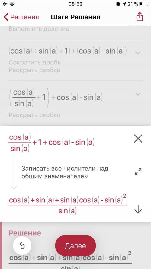 У выражение: (cosa/sina+1) + (cosa/1-sina)