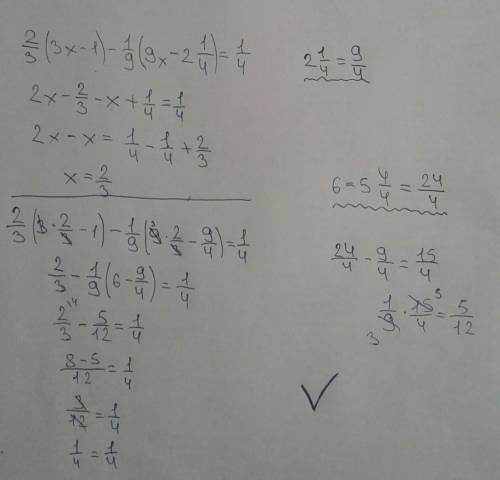 2/3(3х-1)-1/9(9х-2 1/4)=1/4