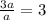 \frac{3a}{a} =3