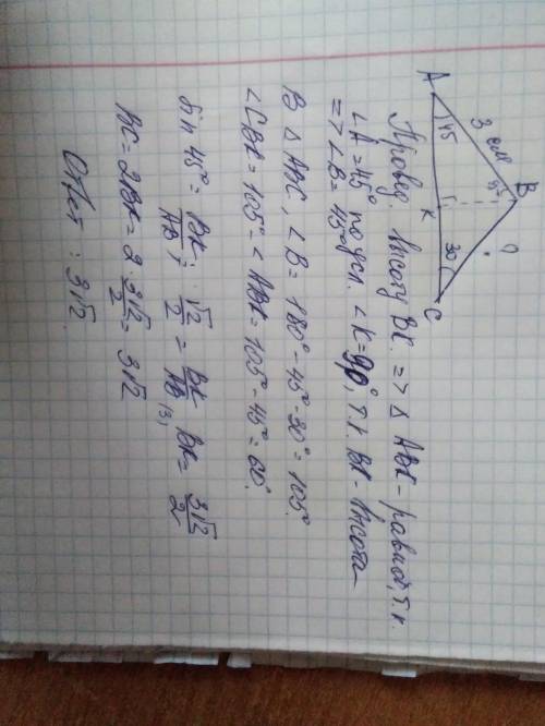 Найдите длину стороны BC треугольника ABC, если ∠A = 45°, ∠C = 30°, AB = 3 см