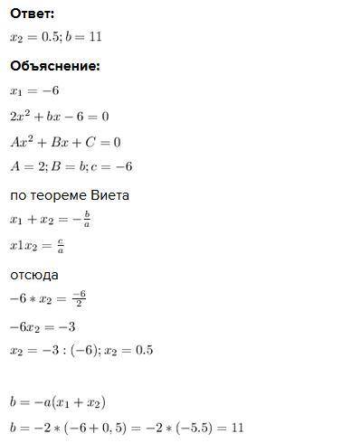 решить задание. Число -6 является корнем уравнения 2x² + bx - 6 = 0. Найдите второй корень уравнения