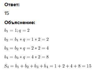 Первый член геометрической прогрессии bn =1, а знаменатель равен 2. Найдите сумму первых 4 членов эт