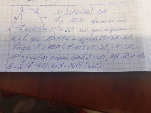 Найти площадь трапеции,основы которой равны 6см и 12см,а боковая сторона равна 8см и образует с мень