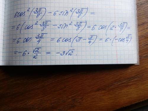 6cos^2×(3пи/8)-6sin^2(3пи/8) Решите через формулу двойного угла