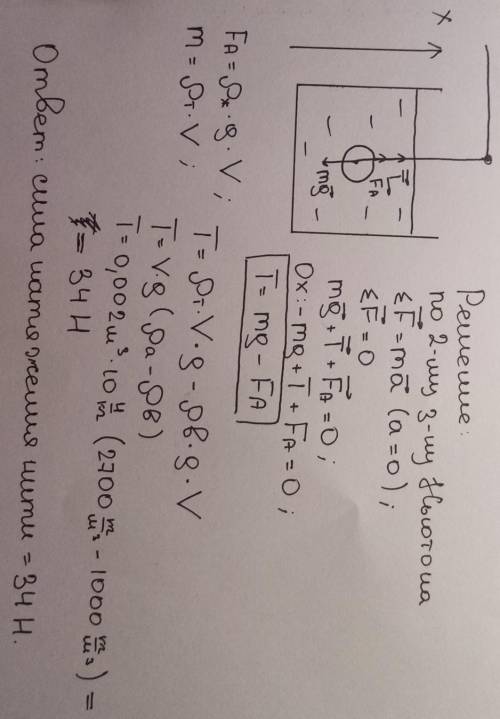В сосуде с водой на нити подвешен алюминиевый шарик объемом V = 0,002 м3. Оцените силу натяжения нит