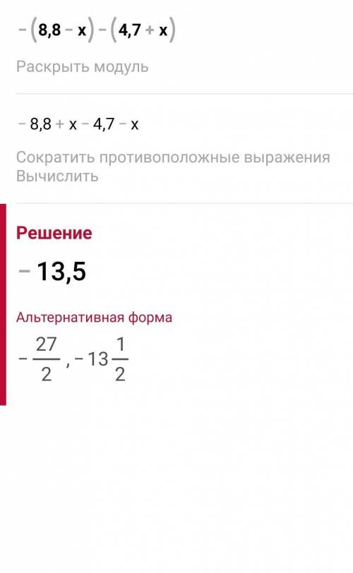 Розкрийте дужки та с ть вираз 1)-(8,8-х)-(4,7+х) 2)(а-b+6,1)-(-a-b+6,1)