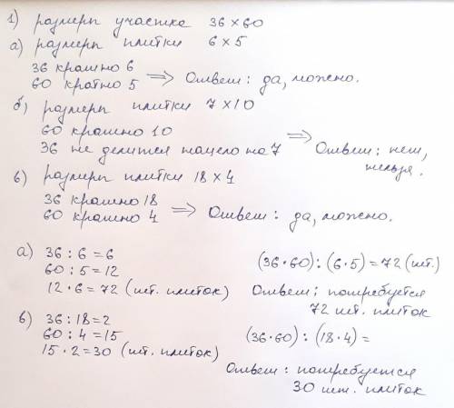 Прямоугольный участок размером 36×60 покрывается плитками 6×5.можно ли покрыть этот участок ровными