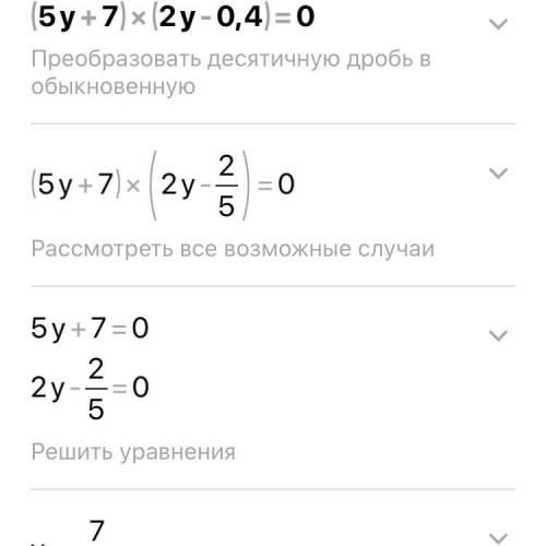 Розв'яжіть рівняння (5у+7)(2у-0,4)=0 0,3(х-2)-0,2(х+4)=-2,9