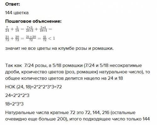 ) На клумбе растёт больше 100, но меньше 200 цветов. Из них 7/24 розы, а 5/18ромашки. Сколько цветов