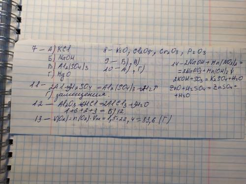 7. Позначте назву оксида : а) Калій хлорид ; б) Натрій гідроксид ; в) Алюміній сульфат ; г) Магній о