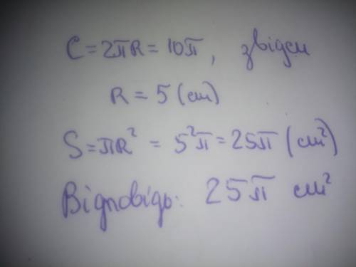 Знайдіть площу круга,якщо довжина кола,що обмежує його,дорівнює 10П см