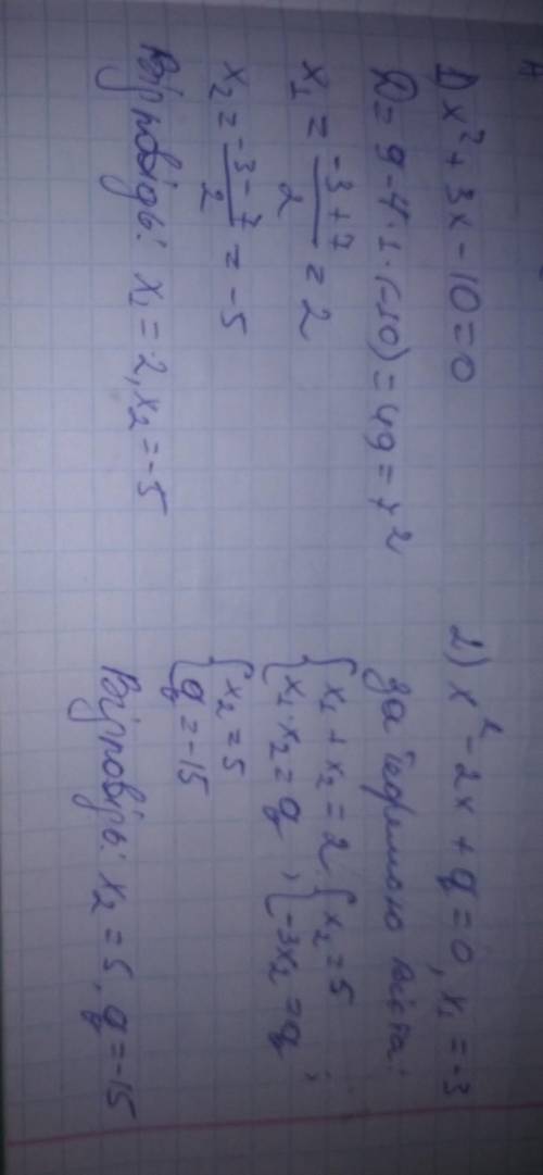 1.Розвяжіть рівняння X^2+3x-10=0 2.Число - 3 є коренем рівняння x2-2x+q=0 знайдіть значення q та дру