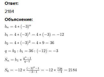 Дана геометрическая прогрессия (bn), в которой bn=4⋅(−3)n. Найдите сумму первых шести членов прогрес