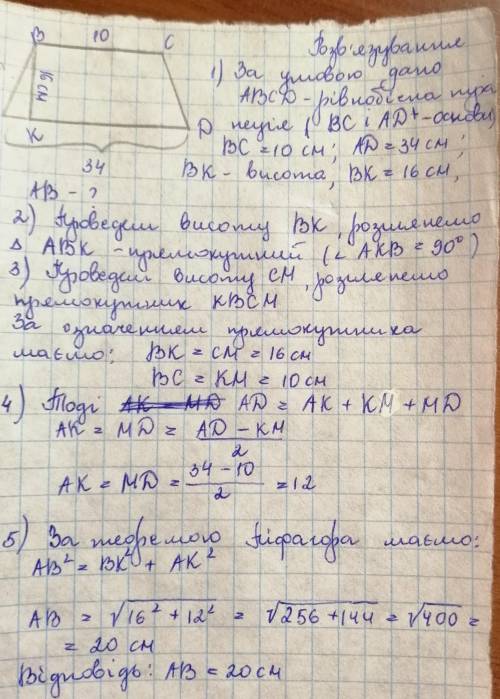 Основи рівнобічної трапеції дорівнюють 10 см і 34 см а її висота 16 см знаїдить бічну сторону трапец