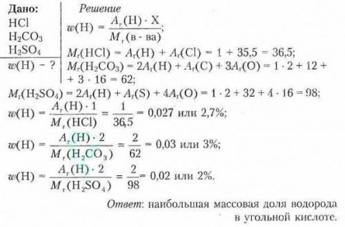 В какой из кислот — HCl, H2CO3, H2SO4 — массовая доля водорода наибольшая? Выполните соответствующие