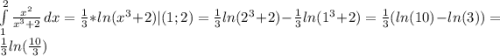 \int\limits^2_1 {\frac{x^{2} }{x^{3} +2} } \, dx =\frac{1}{3} *ln(x^{3}+2 )|(1;2)=\frac{1}{3}ln(2^{3}+2)-\frac{1}{3} ln(1^{3}+2)=\frac{1}{3}(ln(10)-ln(3))=\frac{1}{3}ln(\frac{10}{3} )