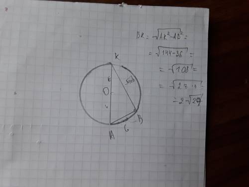 радиус окружности равен 6см. угол AKB равен 30 градусов. точка О центр окружности. найдите расстояни