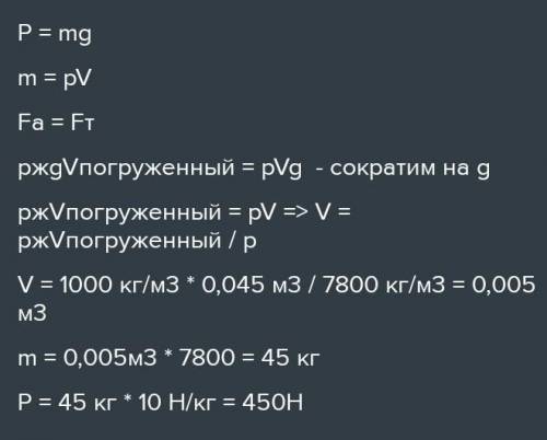 Определите вес железного бруска, висящего на нити, погружённого в воду, если объём его 45 дм³. Плотн