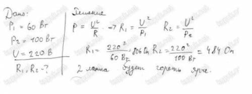 Лампы мощностью 100 Вт (1) и 60 Вт (2) включены последовательно. Какая из них горит ярче?