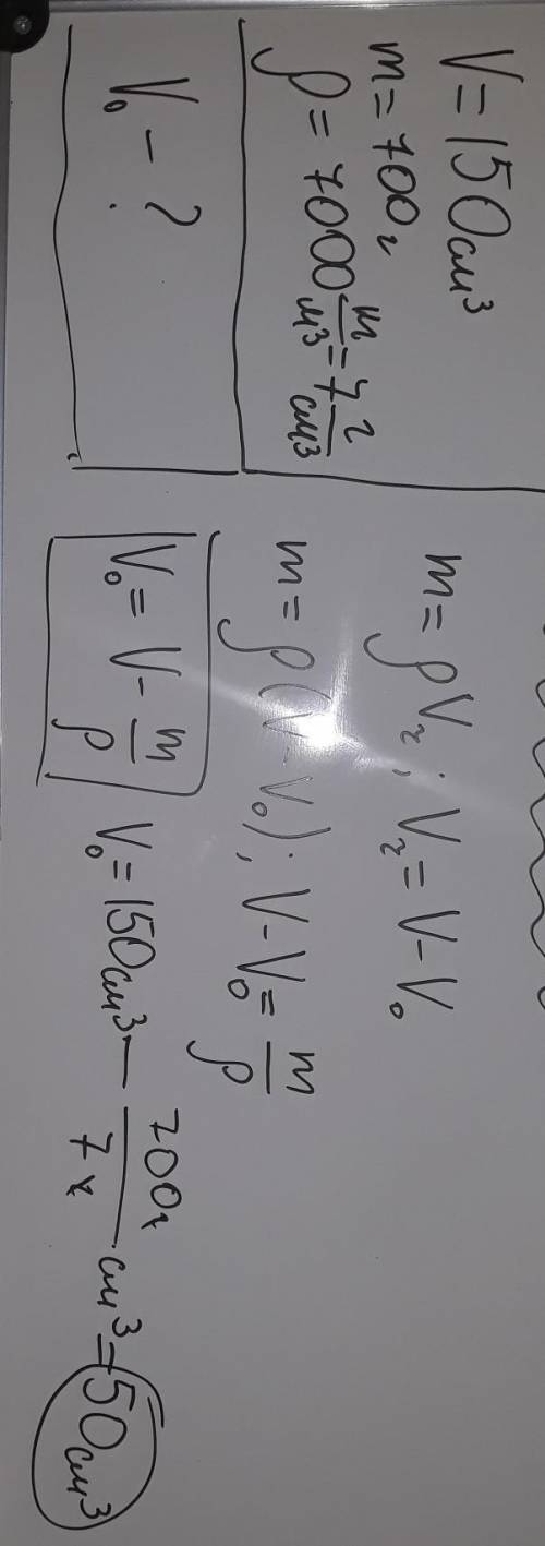 Який об'єм порожнини у чавунній деталі об'ємом 150см3 і масою 700г? Густина чавуну 7000 кг/м3