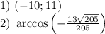 1) \ (-10; 11) \\ 2) \ \arccos\left(-\frac{13\sqrt{205} }{205}\right)