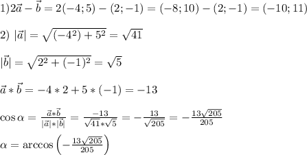 1) 2\vec{a}-\vec{b}=2(-4;5)-(2;-1)=(-8;10)-(2;-1)=(-10;11) \\ \\ 2) \ |\vec{a}|=\sqrt{(-4^2)+5^2}= \sqrt{41} \\ \\ |\vec{b}|=\sqrt{2^2+(-1)^2} =\sqrt{5} \\ \\ \vec{a}*\vec{b}=-4*2+5*(-1)=-13 \\ \\ \cos\alpha =\frac{\vec{a}*\vec{b}}{|\vec{a}|*|\vec{b}|} =\frac{-13}{\sqrt{41} *\sqrt{5} } =-\frac{13}{\sqrt{205} } =-\frac{13\sqrt{205} }{205} \\ \\ \alpha =\arccos\left(-\frac{13\sqrt{205} }{205}\right)